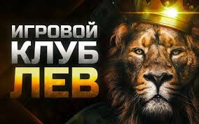Игры с живыми дилерами в онлайн-казино Lev: опыт азартных игр в реальном времени
